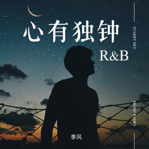 心有独钟（R&B版）