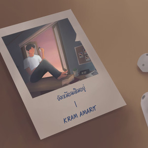 ยังเหมือนเดิมอยู่