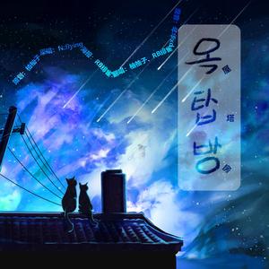 《옥탑방》（屋塔房Rooftop）（翻自 N.Flying）