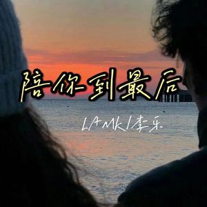 陪你到最后（prod by ATTBEAT）