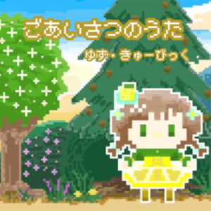 ごあいさつのうた