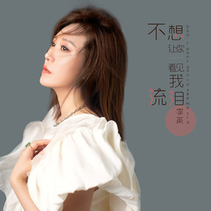 不想让你看见我流泪