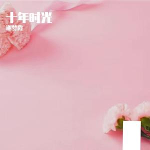 十年时光 伴奏