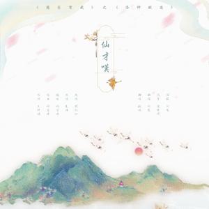 仙才叹
