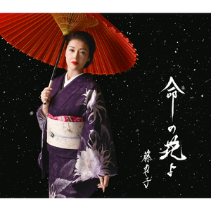 命の花よ（シアター・バージョン）