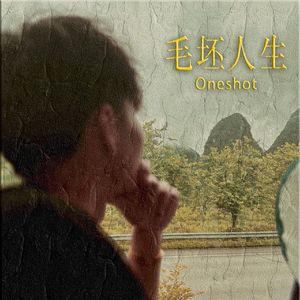 毛坯人生(Prod.Siren & EVOMUSIC)