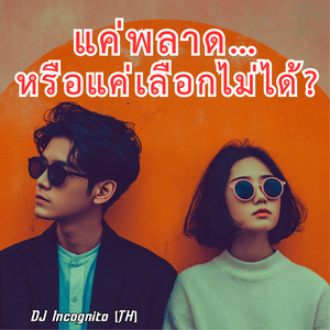 แค่พลาด…หรือแค่เลือกไม่ได้?