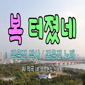 복 터졌네