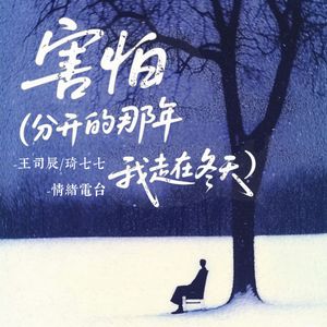 害怕 (分开的那年我走在冬天)