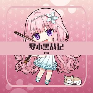 嘿咻狂想曲 啦啦啦啦啦啦啦嘿咻 《罗小黑战记》