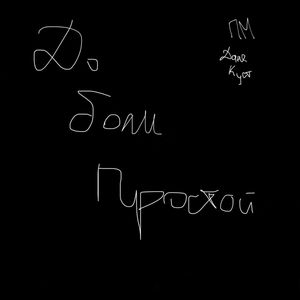 До боли простой