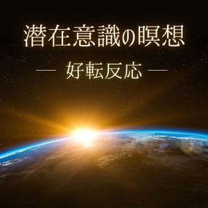 シンクロニシティ