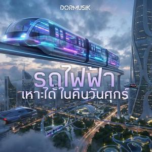 รถไฟฟ้าเหาะได้ในคืนวันศุกร์