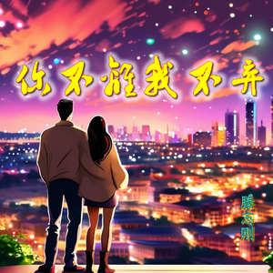 你不离我不弃