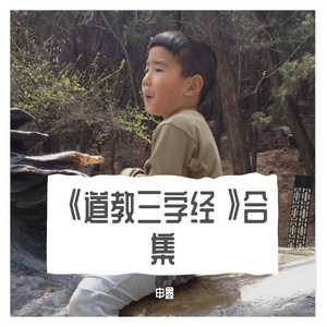 ⅩⅠ《道教三字经》壹拾壹