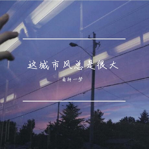 枯木逢春-这城市风总是很大（南柯一梦 / 白旭 remix）