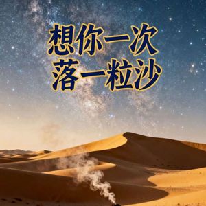 想你一次落一粒沙