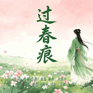 过春痕