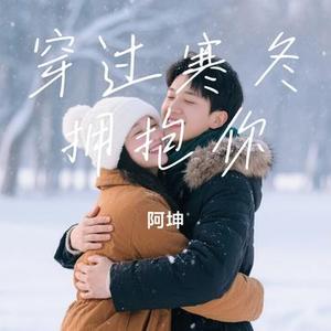 穿过寒冬拥抱你 (Cover 王源)