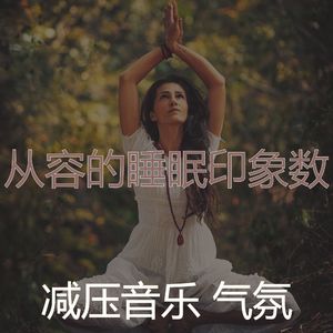 微妙的冥想心情