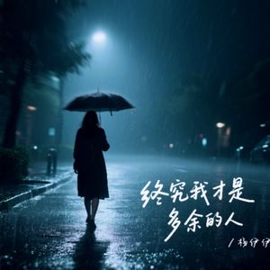 终究我才是多余的人