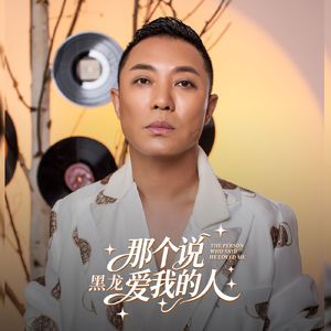 那个说爱我的人（伴奏）