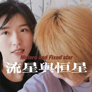 从一颗流星变成了恒星