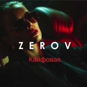 Кайфовая