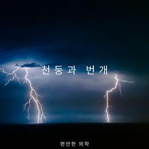 편안한 비와 천둥 소리