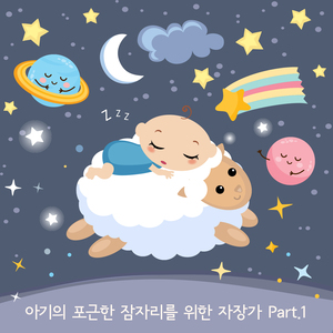 엄마가 불러주는 자장가