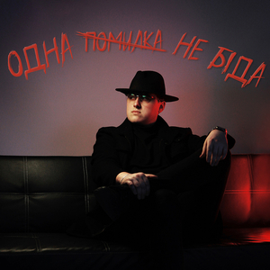 Одна помилка не біда