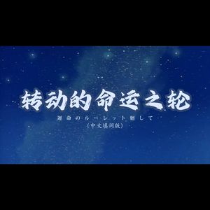 【言和】旋转的命运之轮（《運命のルーレット廻して》中文填词翻唱）