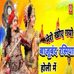 Mero Khoy Gayo Baajuband Rasiya Holi Mein