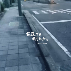 朝焼けを待ちながら