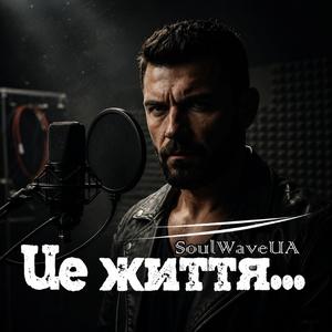 Це життя...