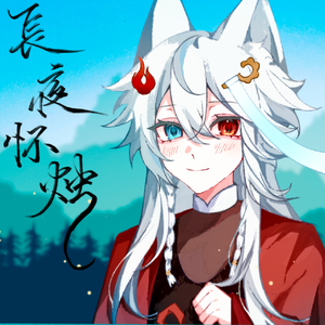 长夜怀烛——致青烛绣夜生贺曲