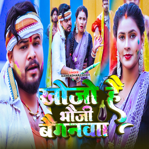 Khojo Hai Bhauji Baiganwa