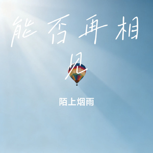 能否再相见