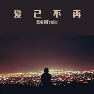 爱已不再（sex money feelings die中文填词）