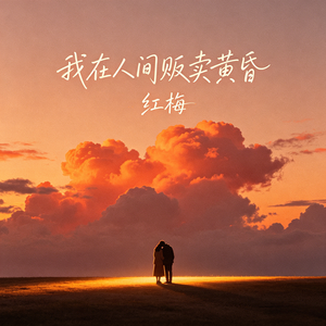 我在人间贩卖黄昏