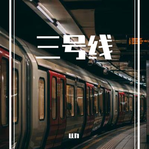 三号线（翻自 刘大壮）