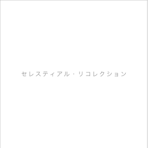 セレスティアル・リコレクション