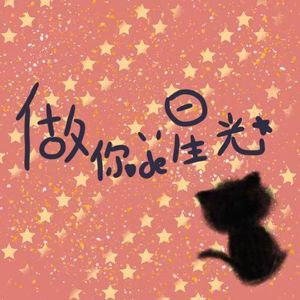 做你的星光（翻）