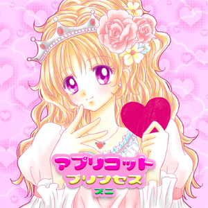 アプリコットプリンセス