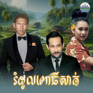 រំដួលពោធិ៍សាត់