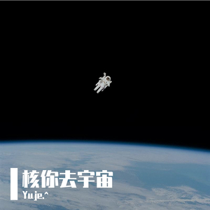 核你去宇宙（Prod By Jaming Beats)