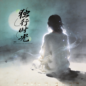独行时光