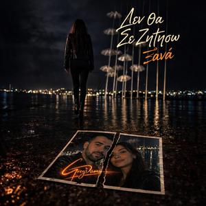 Δεν Θα Σε Ζητήσω Ξανά