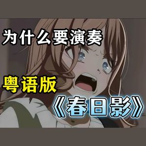 春日影（粤语版）