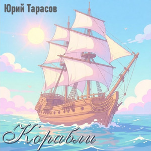 Корабли